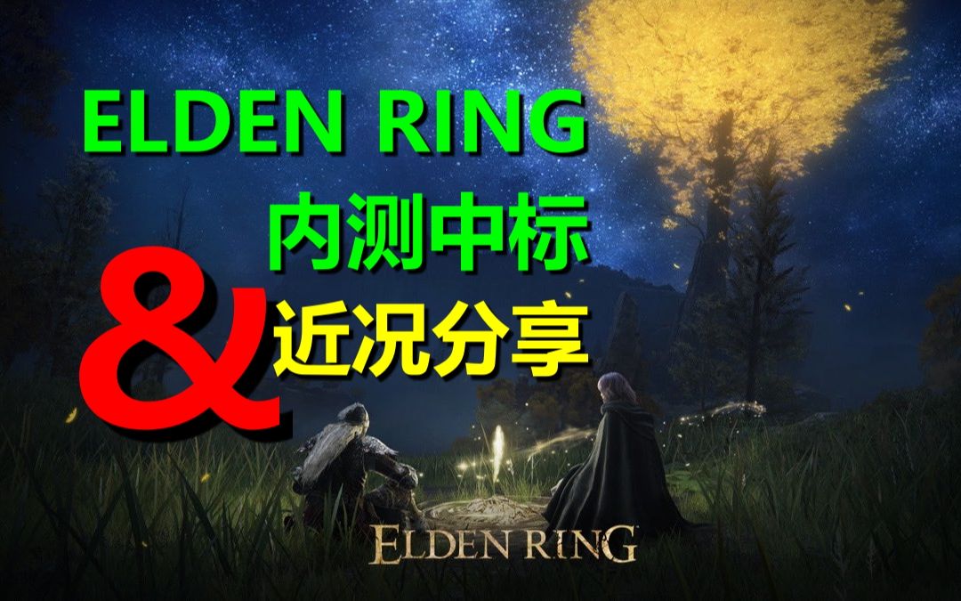 ZEKE作为ELDEN RING日本北海道网络测试员中标&近况分享!!