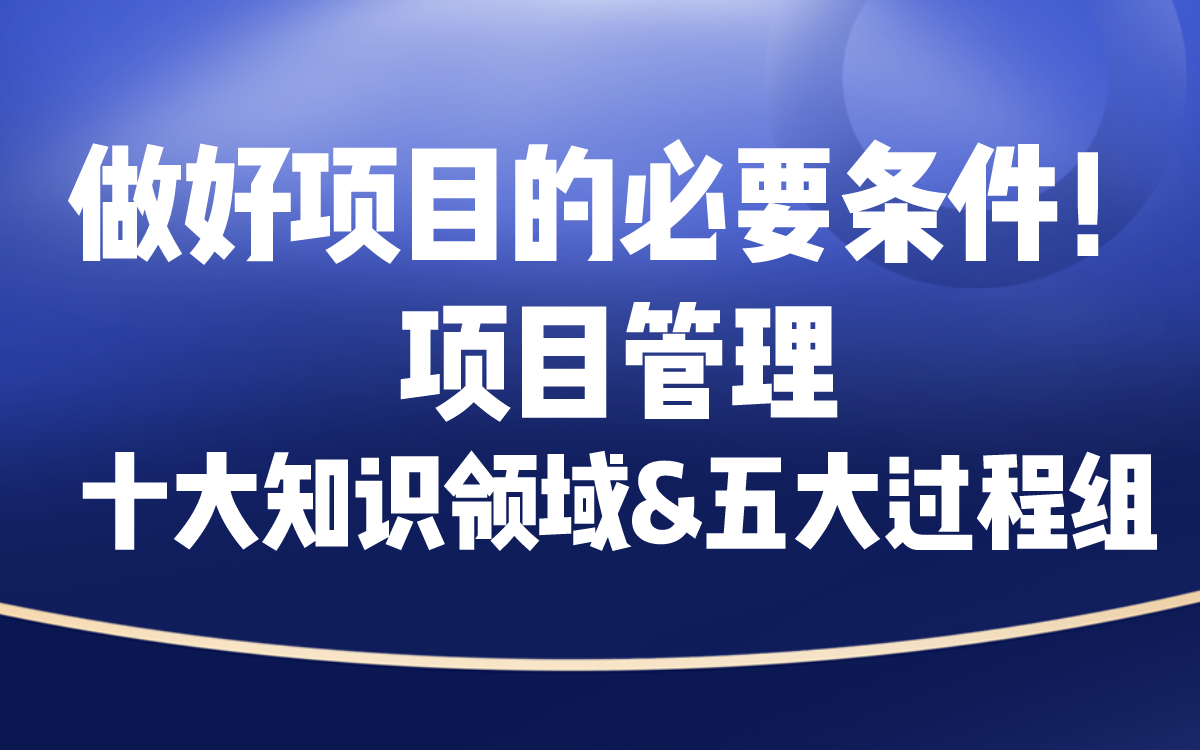 做好项目的必要条件!五大过程组&十大知识领域哔哩哔哩bilibili