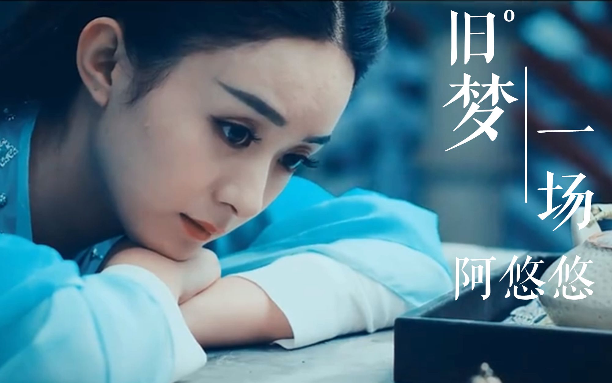 阿悠悠新歌《旧梦一场》火了,怪不得点击量几亿,太好听了