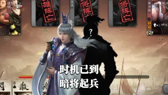 【国战】时机已到，暗将起兵