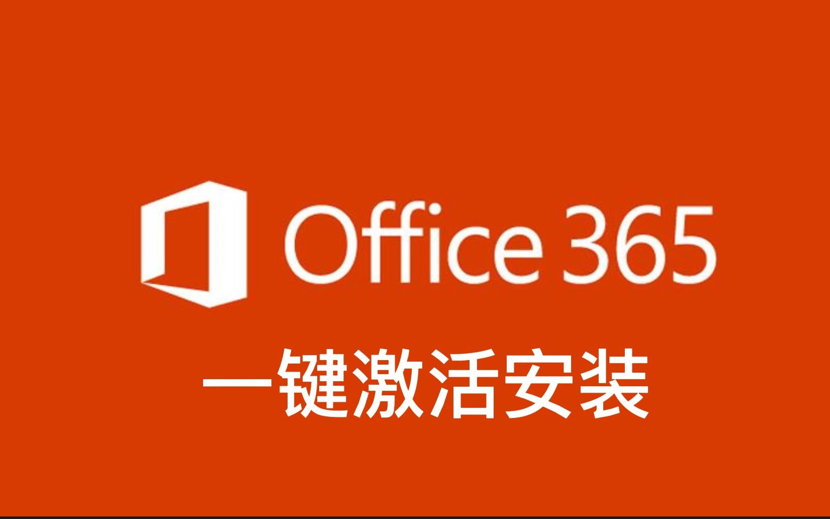 office365安装教程哔哩哔哩bilibili