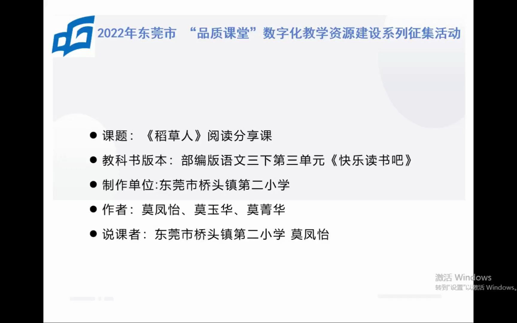 东莞市桥头镇第二小学 莫凤怡 《稻草人》阅读分享课说课视频哔哩哔哩bilibili