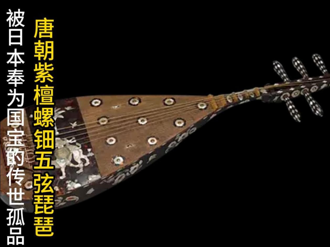 被日本奉为国宝的传世孤品:唐朝紫檀螺钿五弦琵琶