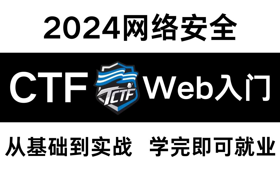 【网络安全CTF教程】零基础入门到实战进阶,CTF保姆级教学,你一定要学会的技术!(CTF入门| CTF比赛| CTF web)哔哩哔哩bilibili