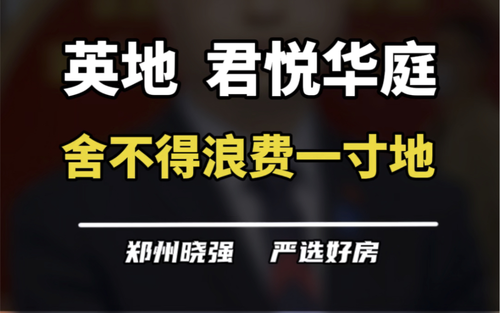 鸿园片区的君悦华庭怎么样?#君悦华庭 #中原高速 #英地金台府邸 #鸿园 #买房建议哔哩哔哩bilibili