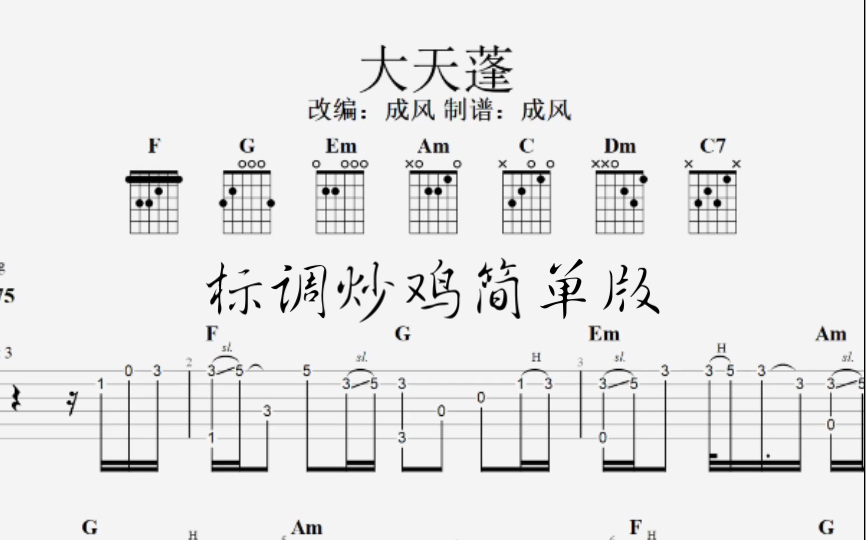 【吉他指弹】大天蓬标调超级简单版附谱喔!