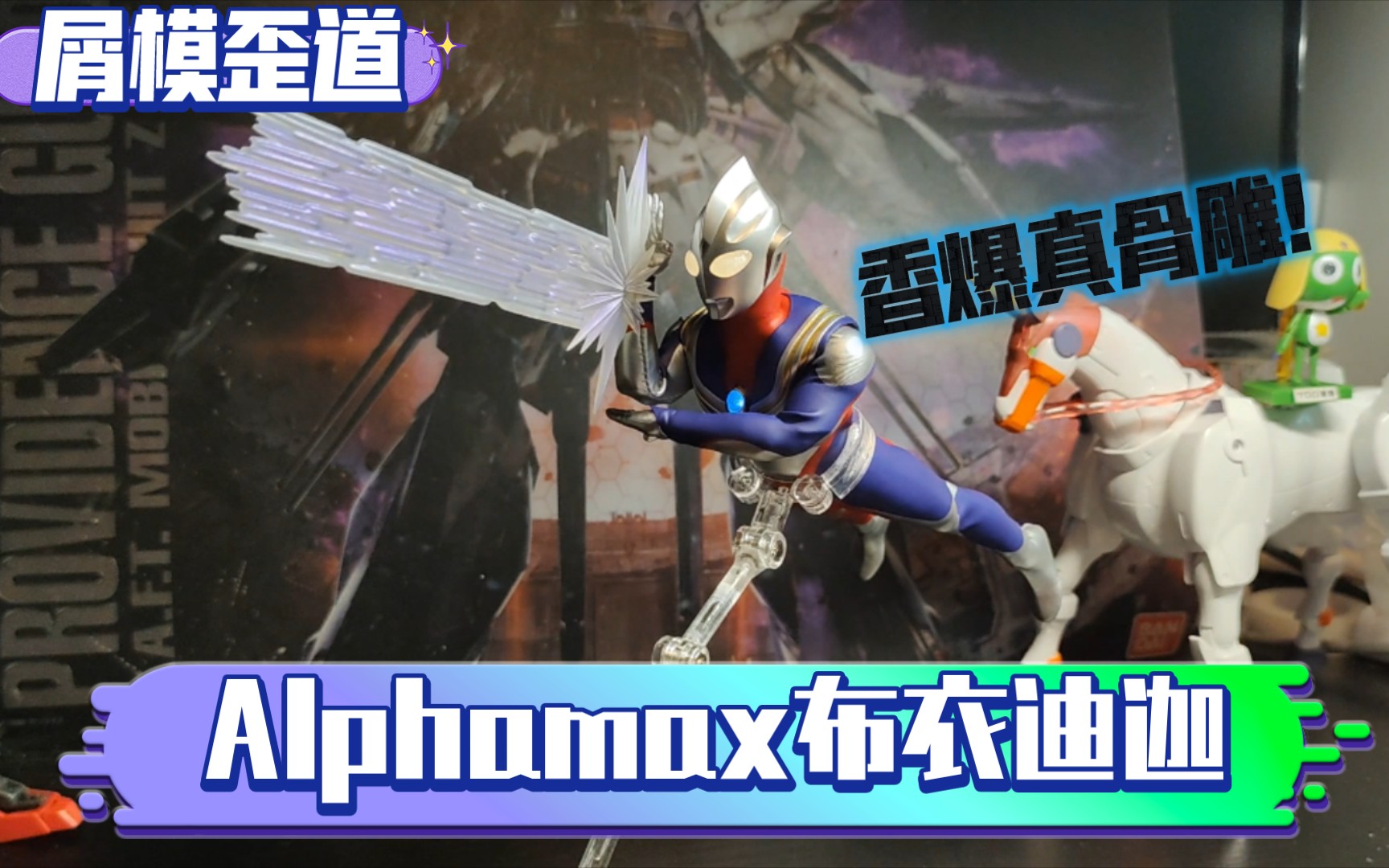 香爆真骨雕!售价560大洋的Alphamax中国限定版布衣迪迦质量怎么样?哔哩哔哩bilibili