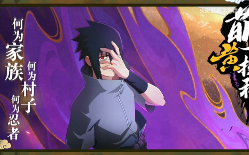 木叶b王来袭?宇智波佐助[永恒万花筒]全技能爆料!2024木叶年度首款高