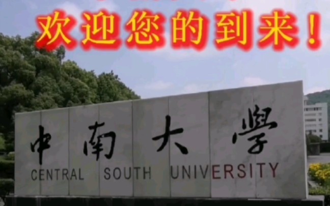 [图]中南大学《招生减章》