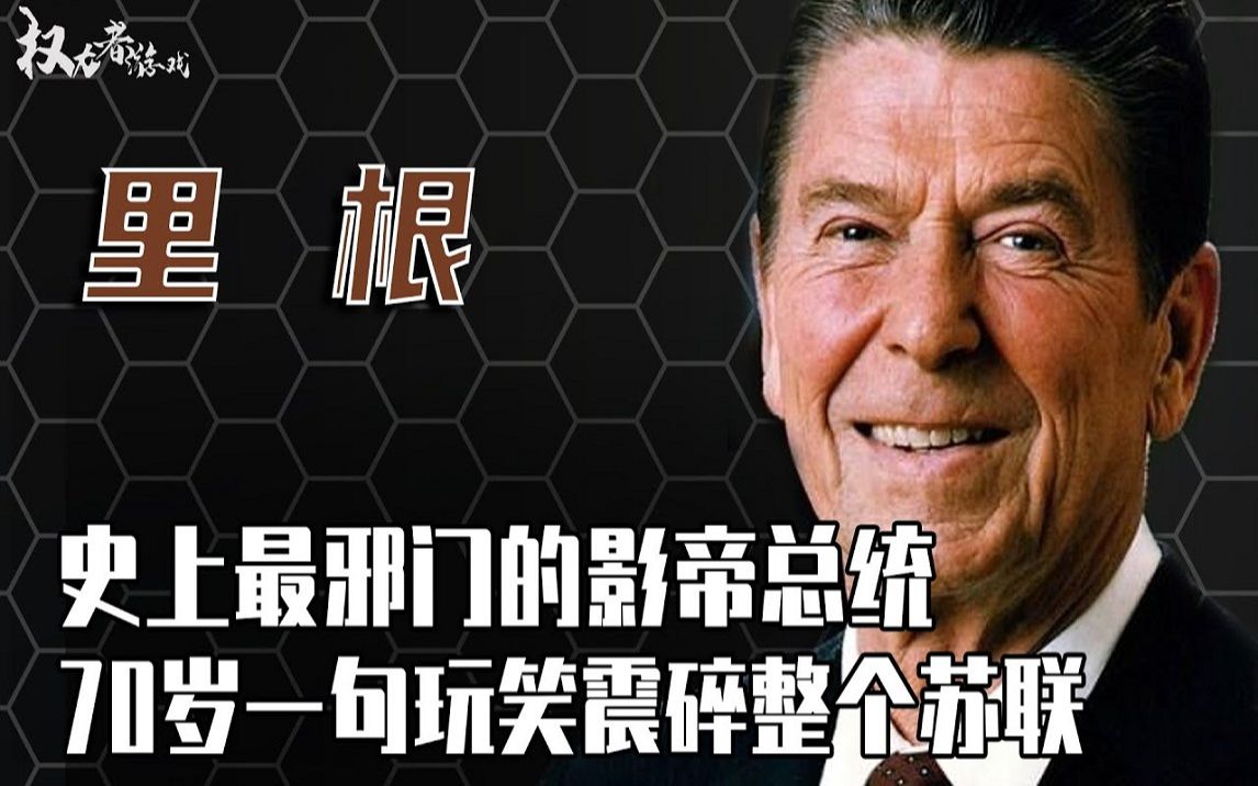 从小演到老的影帝总统!老赖、基腐、暗杀,三招忽悠瘸戈氏,摧毁苏联,特朗普奉他为偶像,克林顿是他迷弟哔哩哔哩bilibili