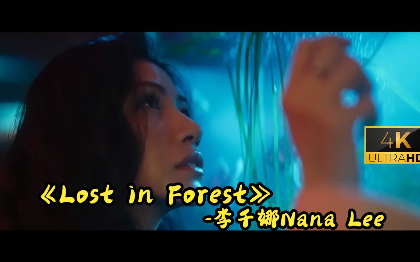 [图]【4K 60fps】李千娜Nana Lee -《Lost in Forest》  - 電影《山中森林》主題曲