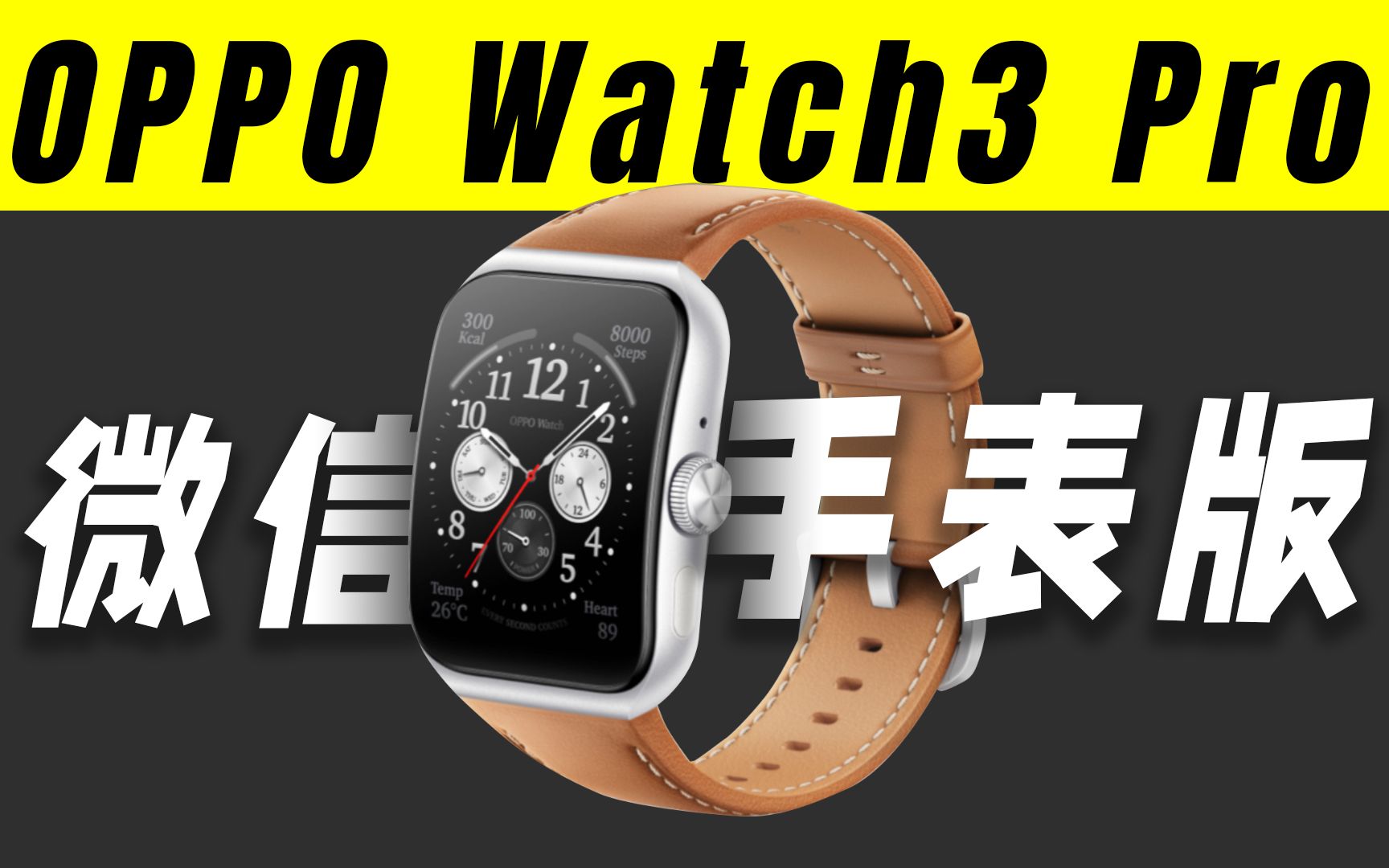 OPPO Watch 3微信手表版,终于来了!哔哩哔哩bilibili