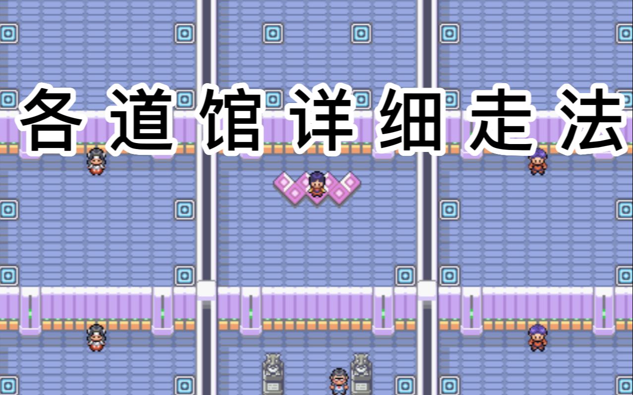 【pokemmo】各道馆详细走法!-红颜乱浮生丶-默认收藏夹-哔哩哔哩视频