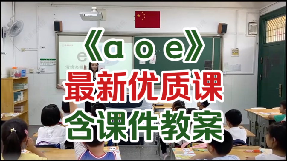 《a o e》优质课示范课公开课 【最新优质课】(含课件教案)哔哩哔哩bilibili