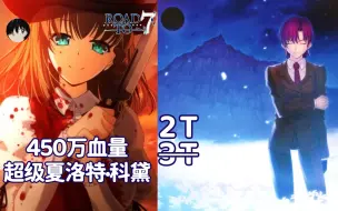 Скачать видео: 巴泽特2T 450万血量超级夏洛特·科黛！〖2.51回忆本 超级回顾关卡〗『Road to 7 神代巨神海洋 亚特兰蒂斯 巴姐2t五倍血量夏绿蒂』【FGO国服】