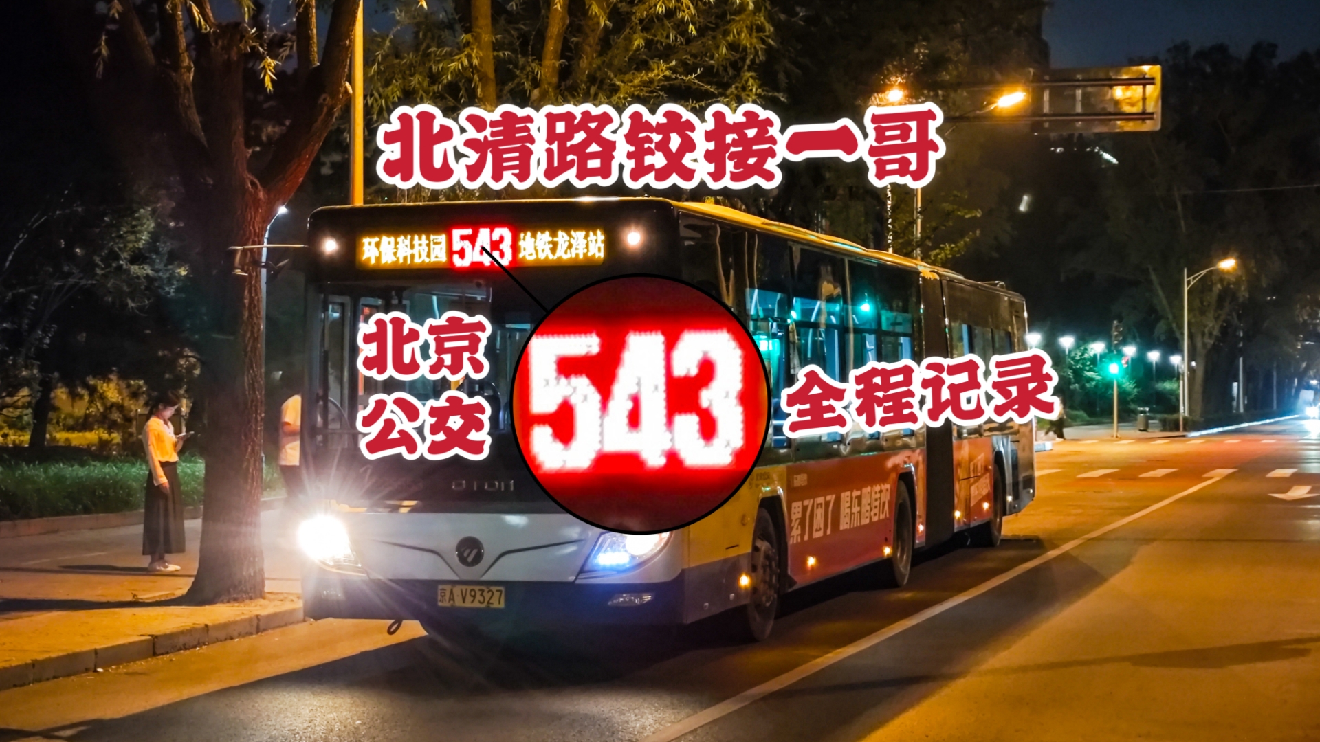 北清路霸主 北京公交543路 全程记录