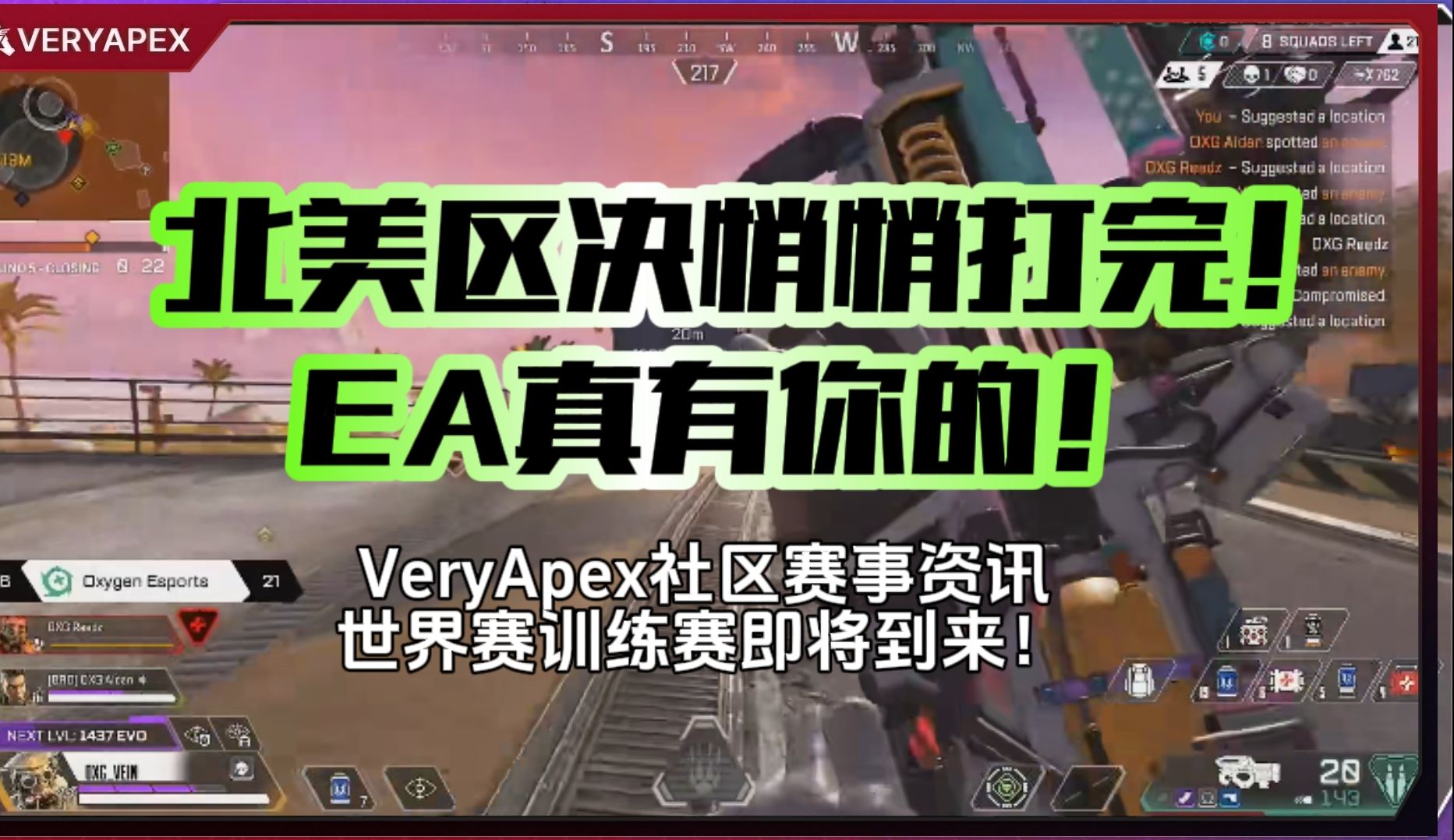 【VA简讯】幽默EA,偷偷摸摸把北美区决比完了!世界赛训练赛即将到来!网络游戏热门视频