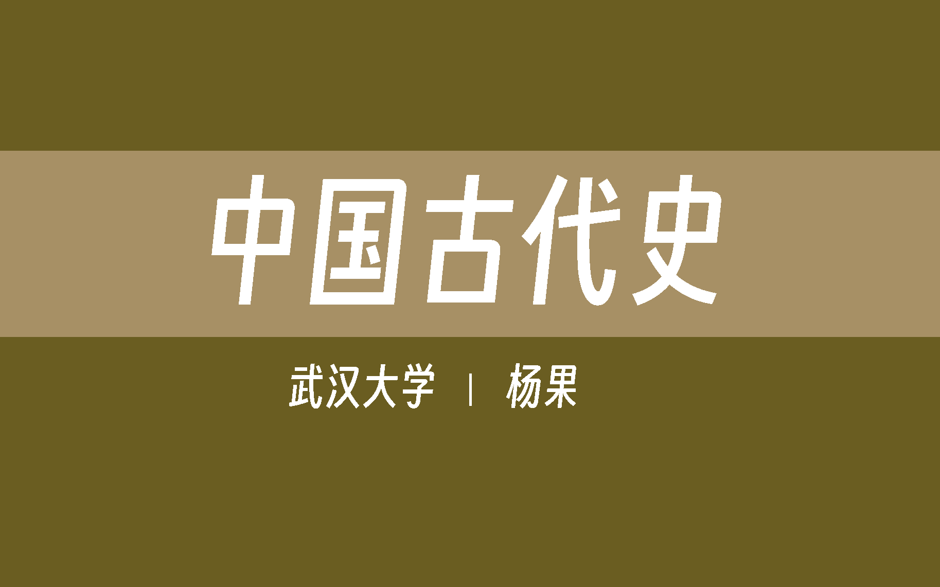 【武汉大学】中国古代史(全158讲)杨果哔哩哔哩bilibili