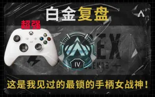 Descargar video: 【apex复盘】真的锁，这是我见过最猛的手柄女战神！