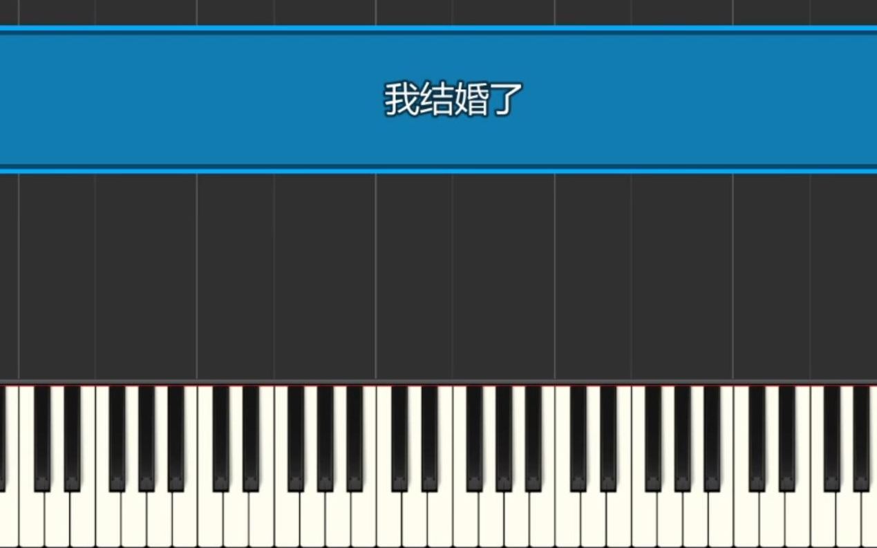 钟嘉欣《我结婚了》 钢琴弹唱伴奏 钢琴瀑布流