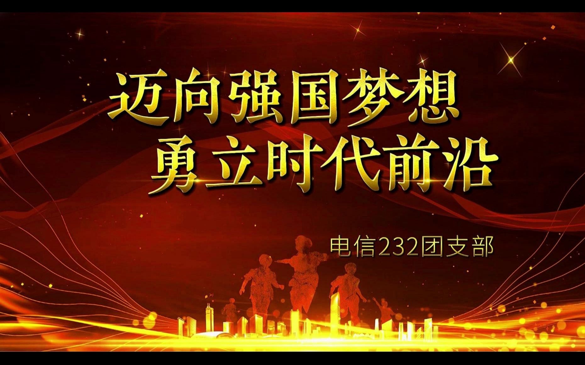 电信232 迈向强国梦想,勇立时代前沿团日活动