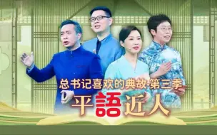 Télécharger la video: 特别节目《平“语”近人·第三季》CCTV-1每晚20:00播出