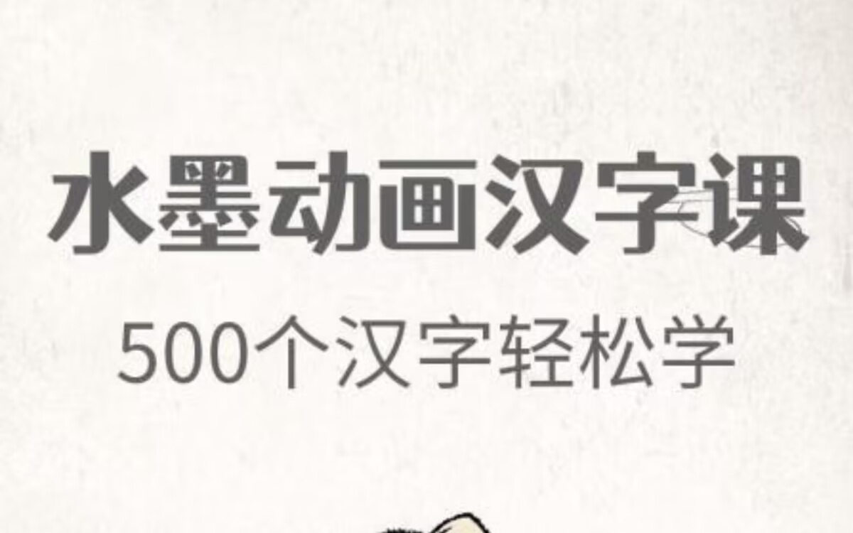 [图]【水墨汉字动画】宝藏识字课 全100集 让500个汉字生动起来 适合3+