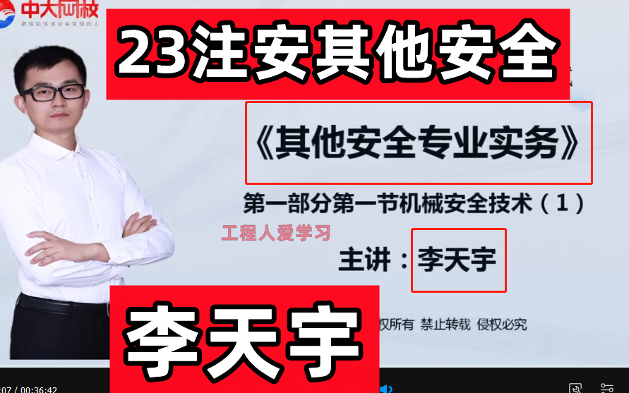 【其他李天宇必看】2023注安其他安全李天宇精讲班【有讲义】中级注册安全工程师哔哩哔哩bilibili