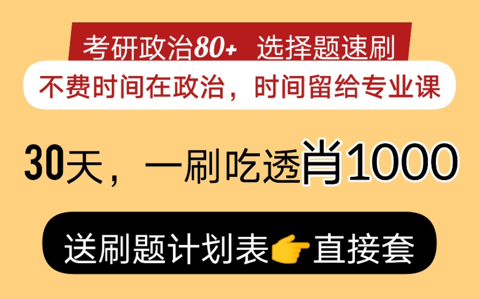 [图]考研政治，9月开始，一刷吃透肖1000，超省时间，强推！