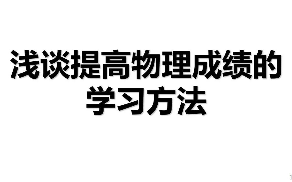 浅谈提高物理成绩的学习方法哔哩哔哩bilibili