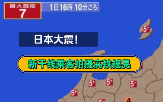 开年大震!日本发生7.8级地震,新干线乘客拍摄车厢抖动哔哩哔哩bilibili