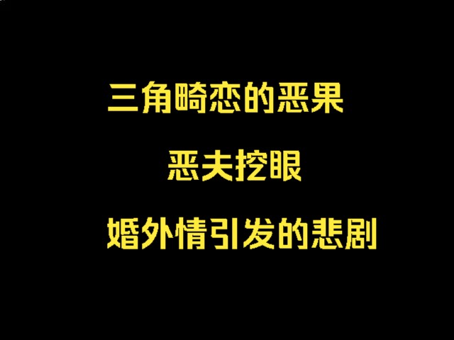 案件:三角畸恋的恶果、恶夫挖眼、婚外情引发的悲剧哔哩哔哩bilibili