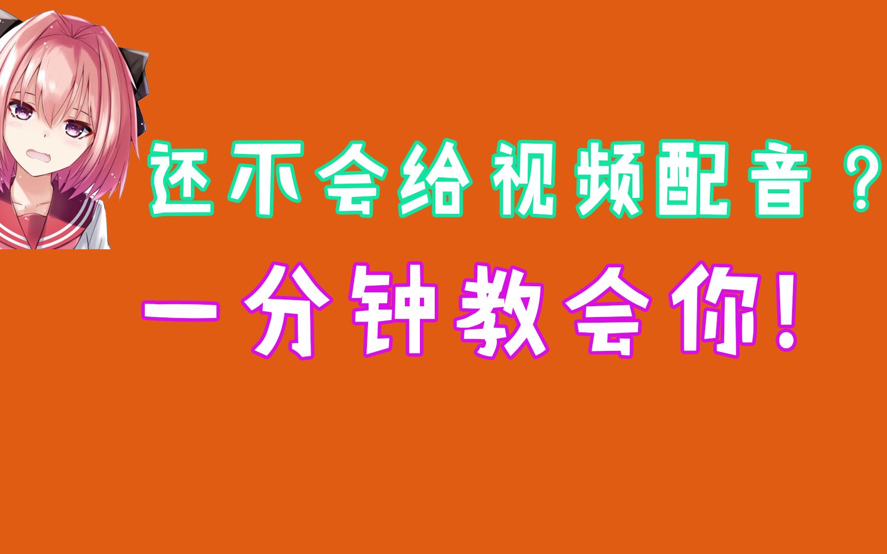 【视频AI配音教学】还不会给视频AI配音?一分钟教会你!让你距离百大UP主更上一层台阶!哔哩哔哩bilibili