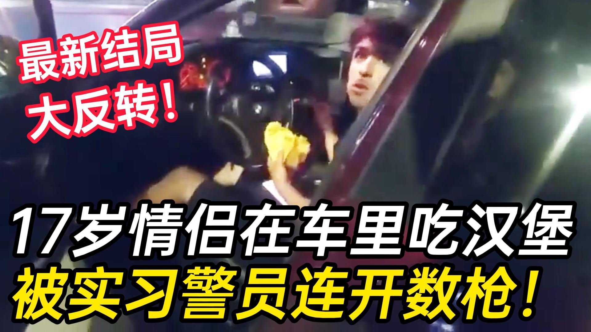 还记得吃汉堡被枪击的少年吗？结局竟然大反转！