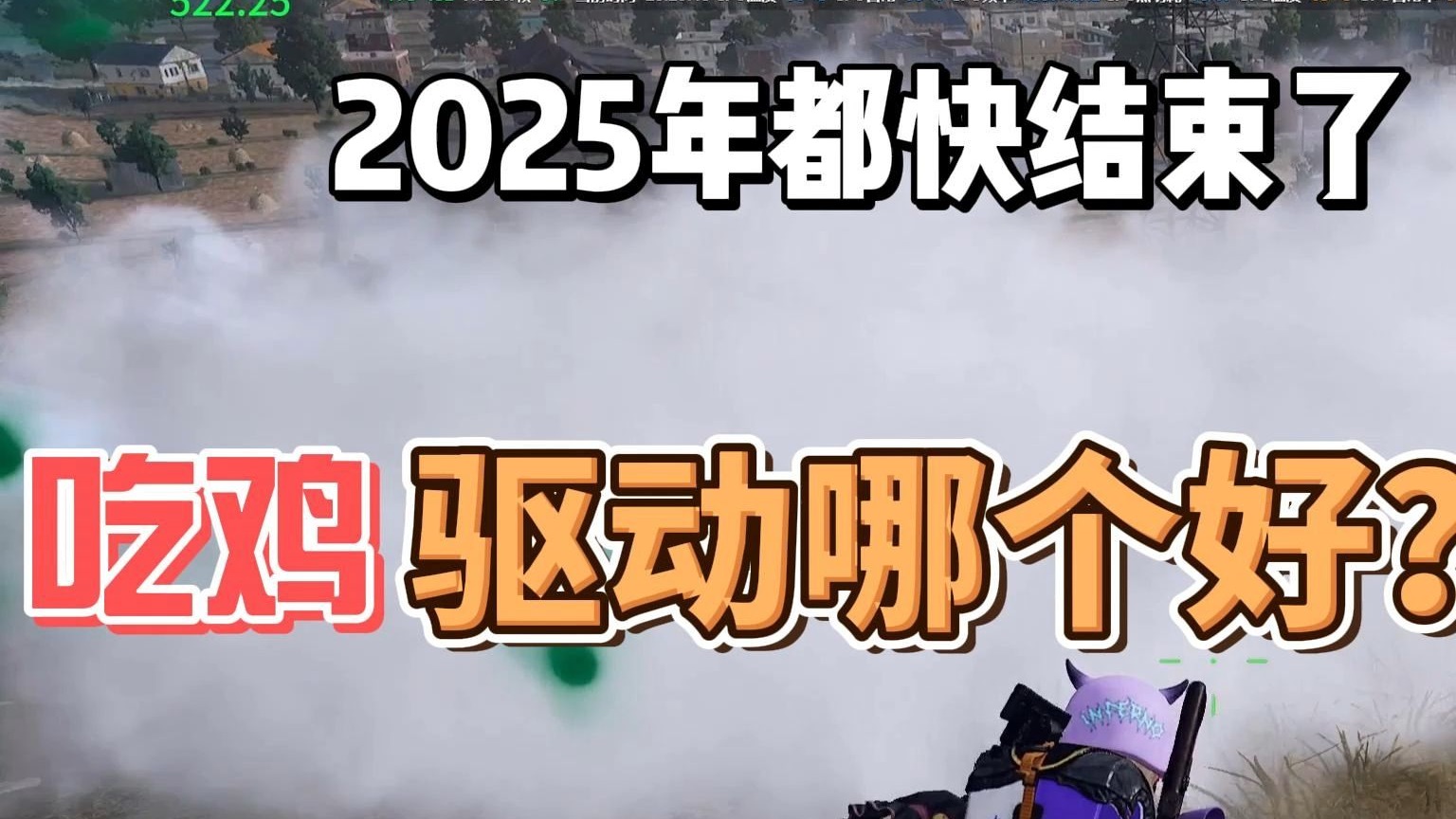 10系显卡吃鸡驱动推荐测试522.25/552.22/581.57