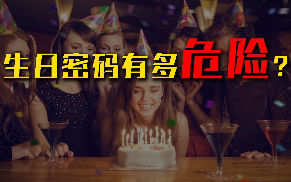 生日悖论告诉你,破解生日密码有多简单!哔哩哔哩bilibili