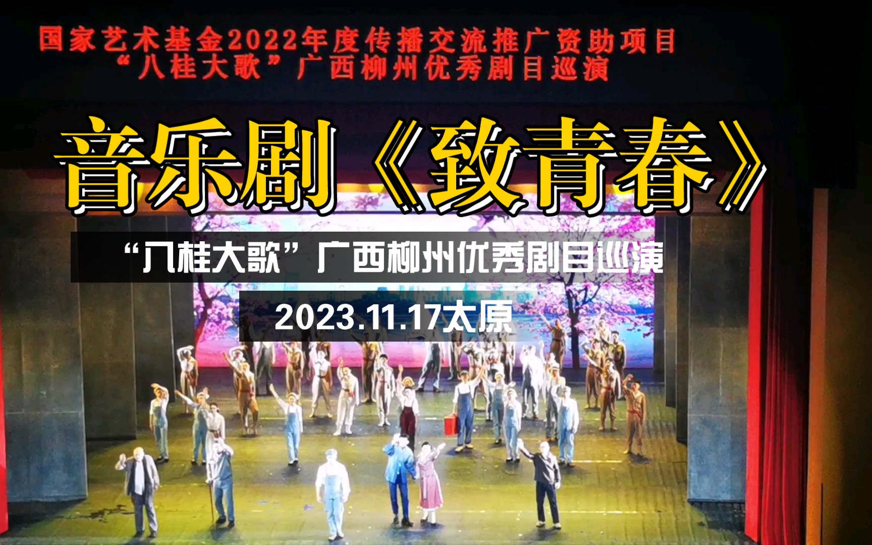 [图]2023.11.17 “八桂大歌”音乐剧《致青春》巡演谢幕｜现场允许录制，所以有一点点男女主独唱的部分＋《听妈妈讲那过去的事情》背景音