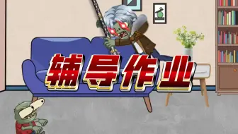 pvz剧场辅导作业系列