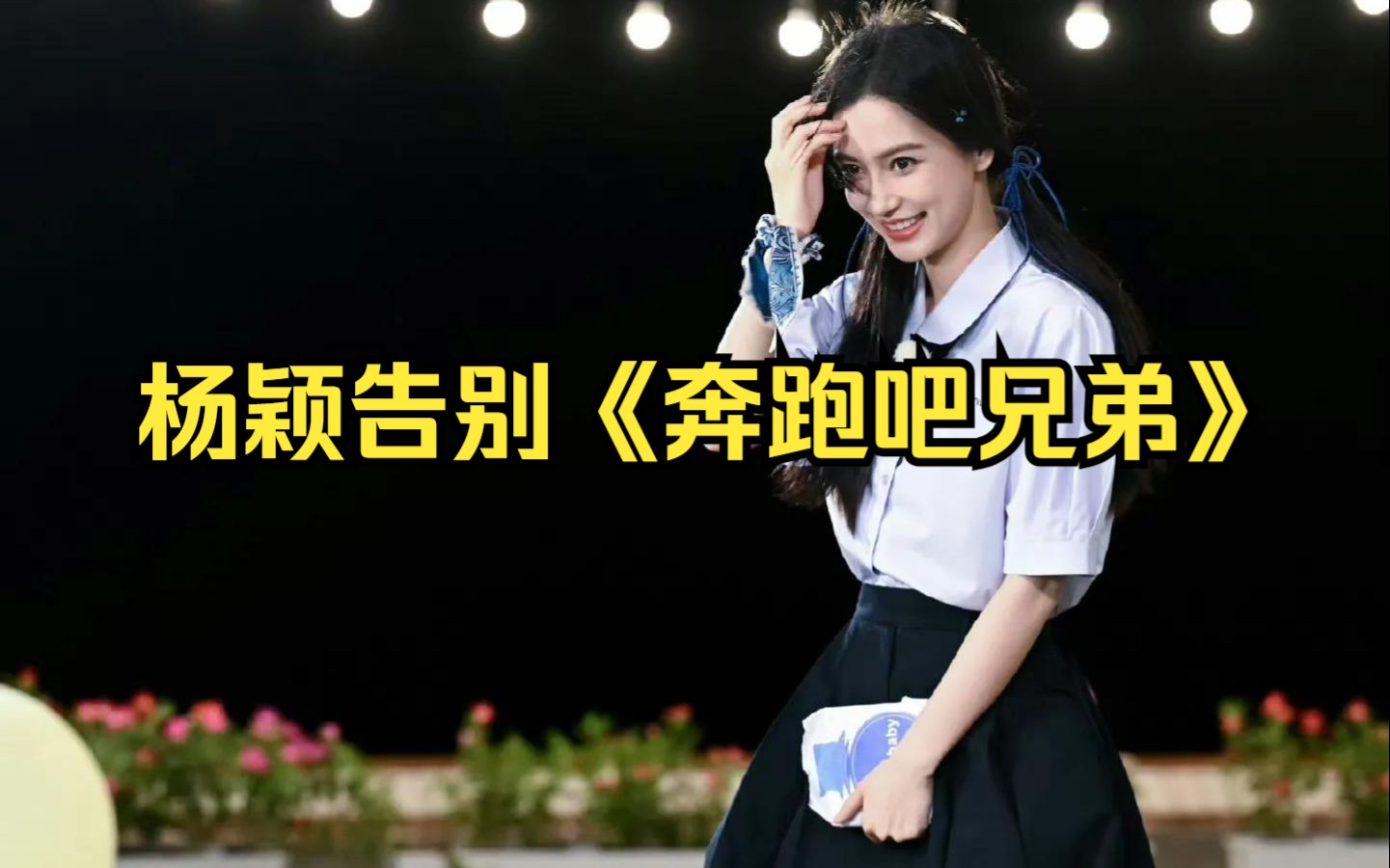 杨颖告别《奔跑吧兄弟》:节目迎来新篇章,观众期待谁将接棒?哔哩哔哩bilibili