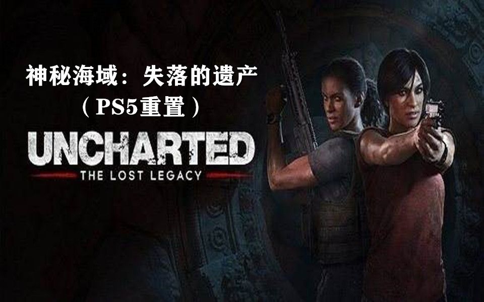 [图]【神秘海域：失落的遗产（PS5 完结/合集）】寻宝！但这次是印度