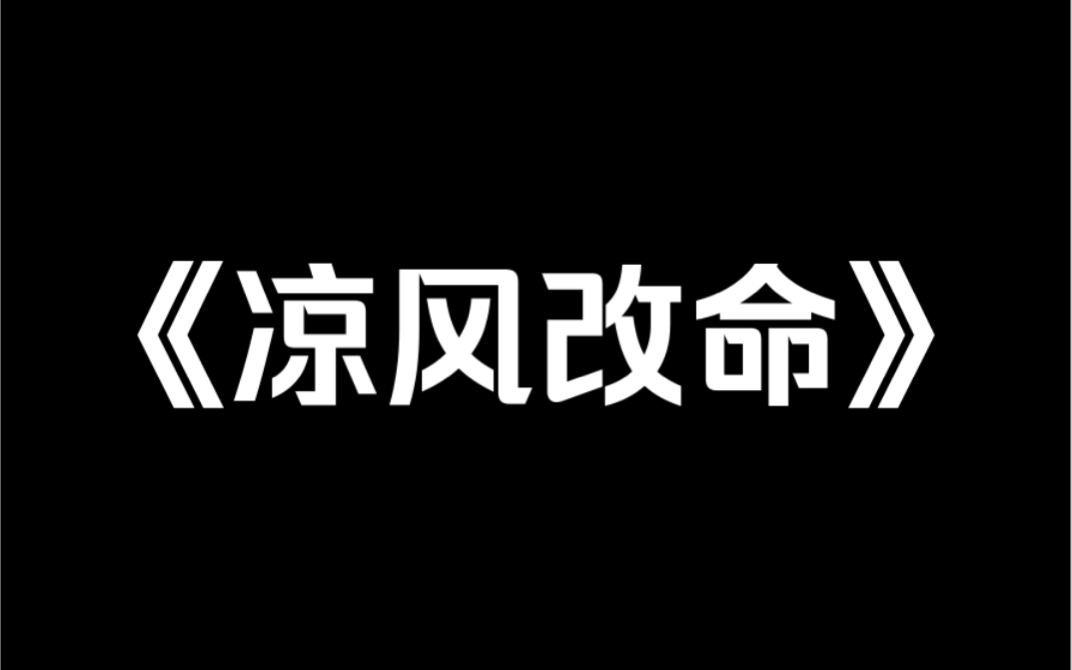 [图]小说推荐《凉风改命》上一世，姐姐逼我嫁给又丑又穷的小混混。重生后，姐姐抢先握住小混混的手，不惜一切代价地要跟他结婚，因为她知道，十年后小混混会是身价几十亿的股神