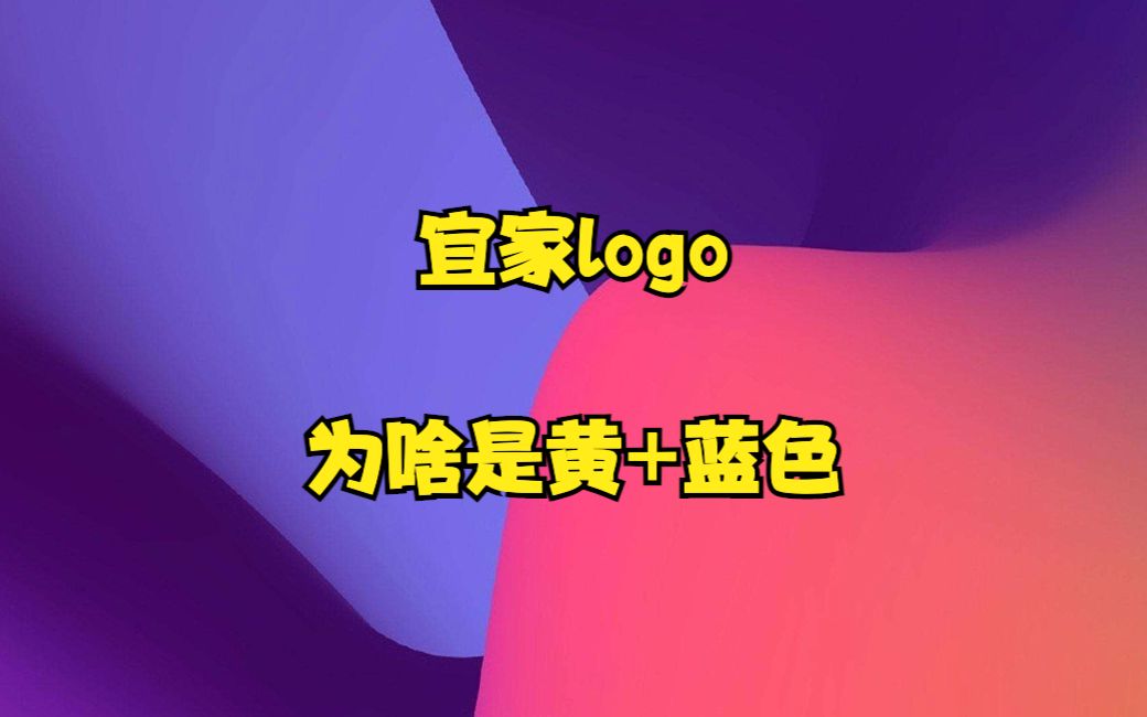 宜家logo为什么是黄色和蓝色?哔哩哔哩bilibili