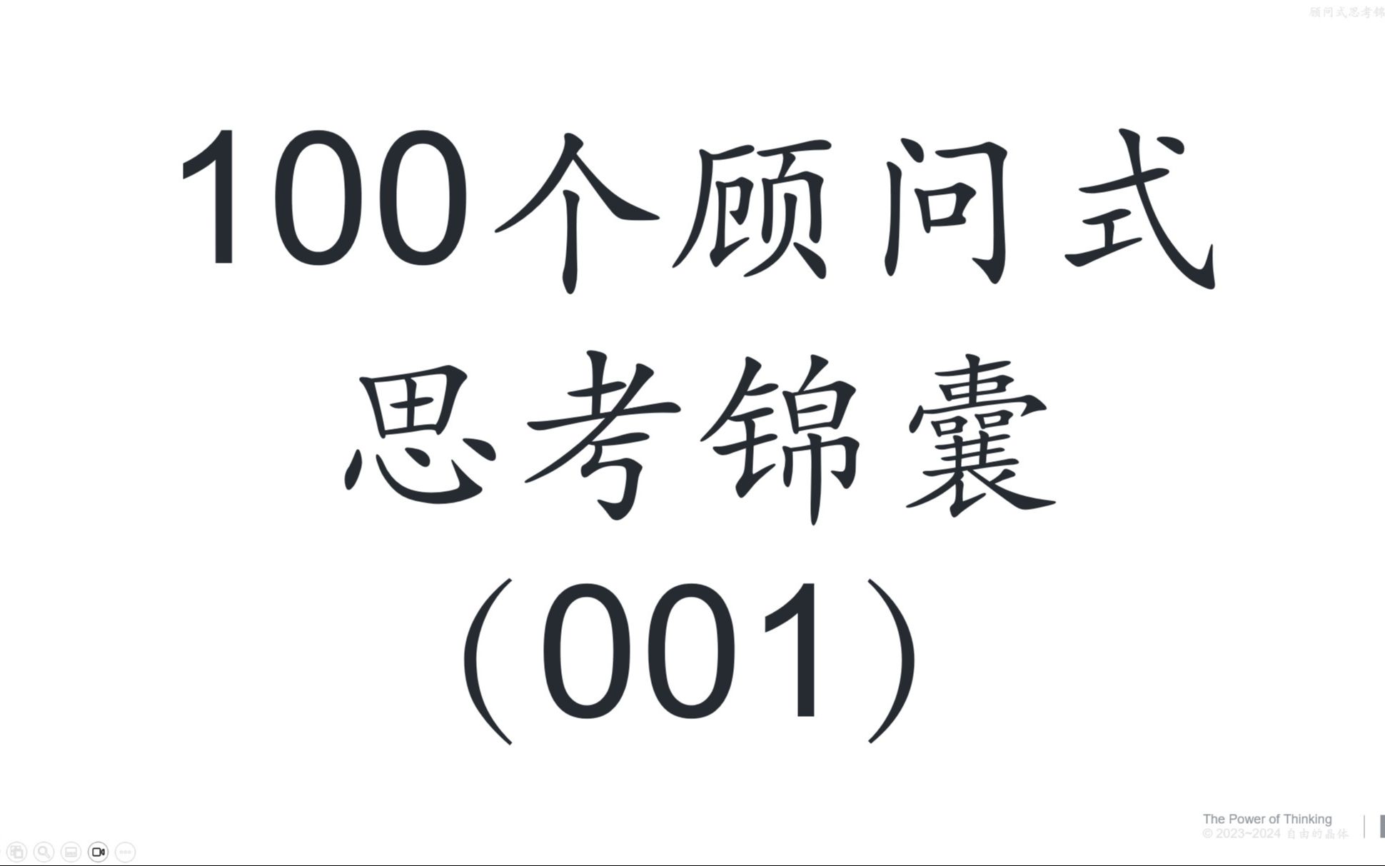 [图]【100个思考锦囊001】改变的模式