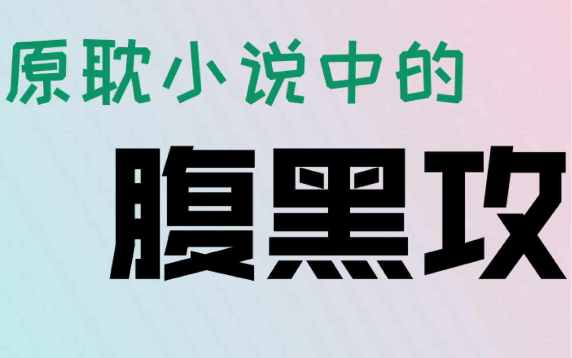 【盘点】原耽小说中的腹黑攻 推文向哔哩哔哩bilibili