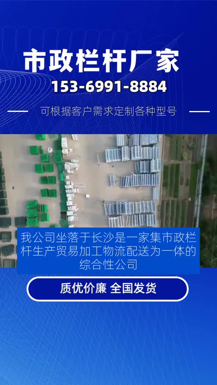 我公司坐落于长沙是一家集市政栏杆生产、贸易、加工、物流配送为一体的综合性公司.主营产品有市政栏杆,黄金护栏,京式护栏,城市文化护栏,防眩...