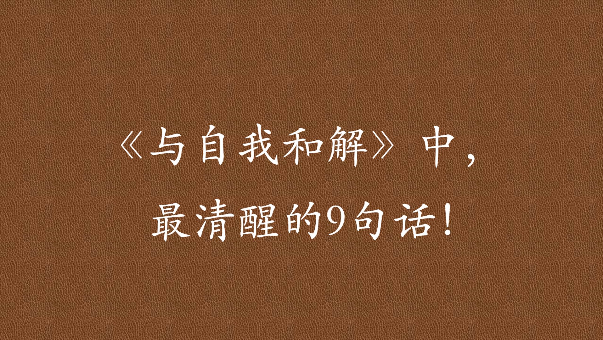 《与自我和解》:不要强迫自己去遵守任何你觉得不舒服的规则哔哩哔哩bilibili