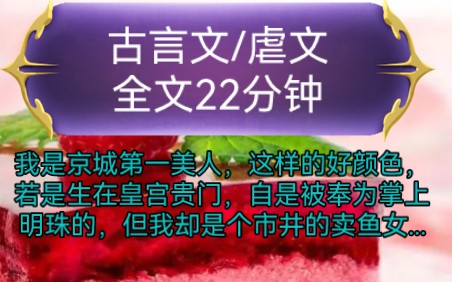 《全文已完结》古言文,虐文我是京城第一美人,这样的好颜色,若是生在皇宫贵门,自是被奉为掌上明珠的,但我却是个市井的卖鱼女...哔哩哔哩bilibili