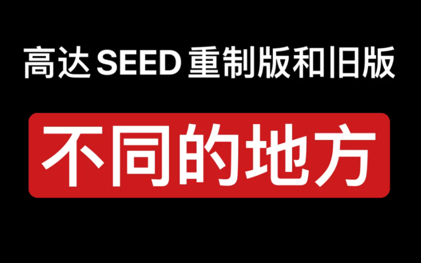 高达seed重制版和旧版不同的地方哔哩哔哩bilibili