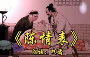 Download Video: 【真情诵读】北京四中教师朗诵《陈情表》，朗诵者践离