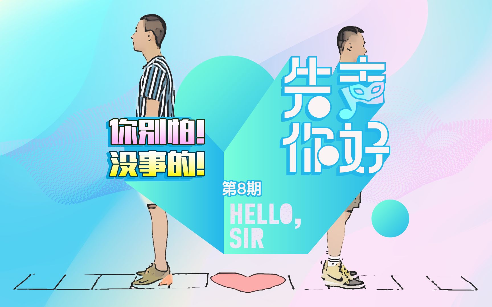 先声你好s2e08你别怕没事的